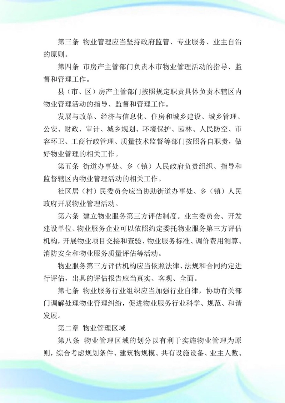 太原物业管理条例实施细则全文(最新版).doc_第2页