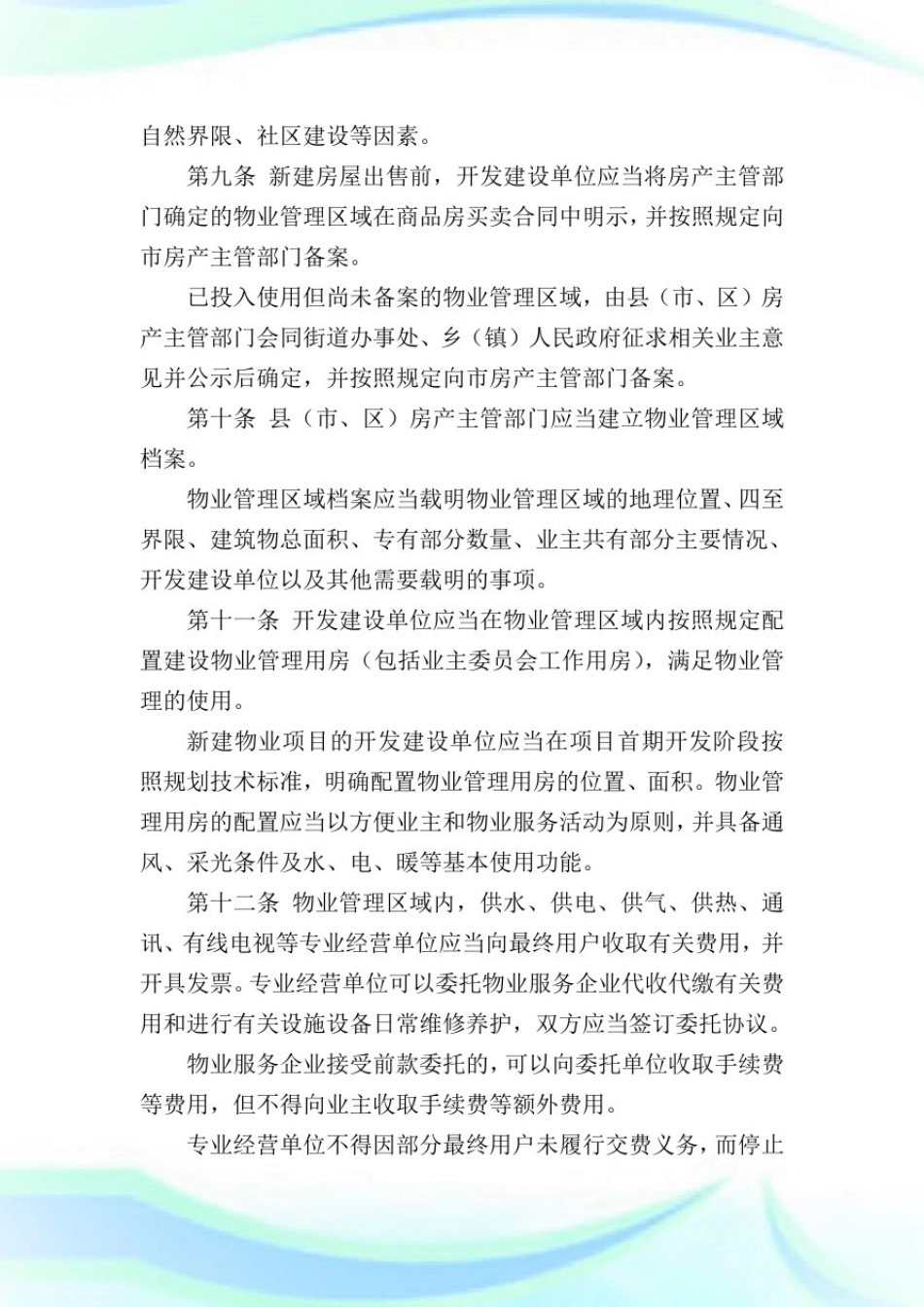 太原物业管理条例实施细则全文(最新版).doc_第3页