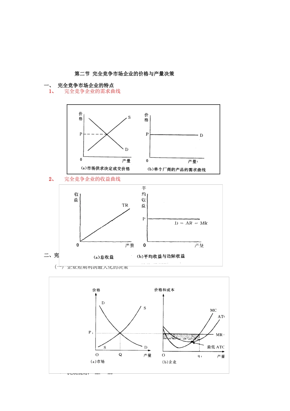 完全竞争市场中的企业行为培训讲解_第2页