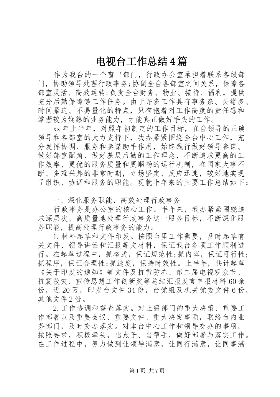电视台工作总结4篇_第1页