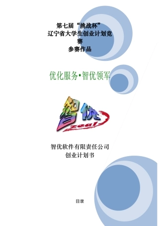 人力资源-XXXX大学生挑战杯创业大赛特等奖作品--智优软件有限责