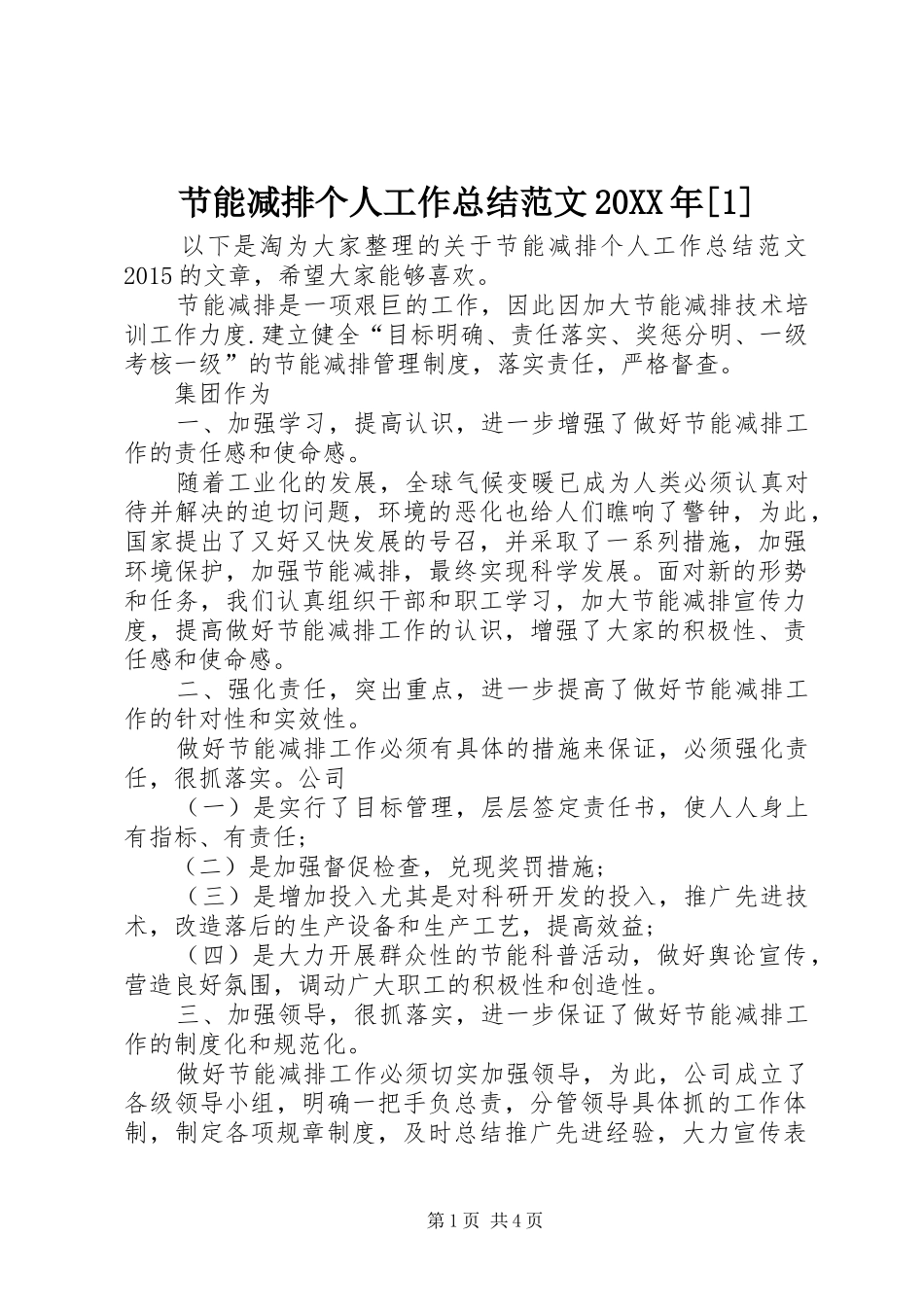 节能减排个人工作总结范文20XX年[1]_第1页