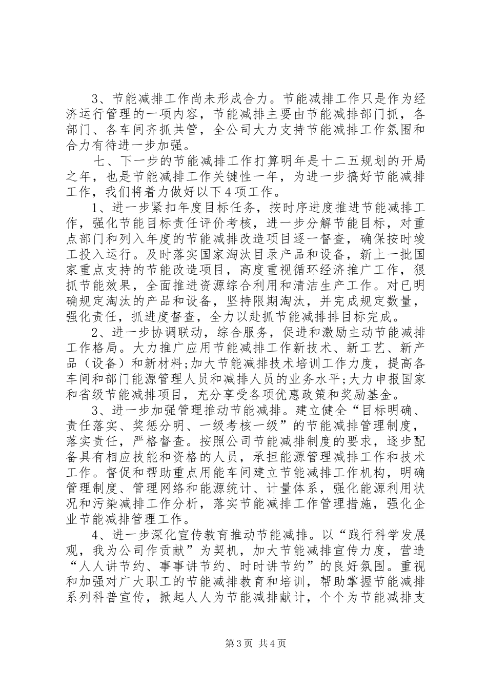 节能减排个人工作总结范文20XX年[1]_第3页