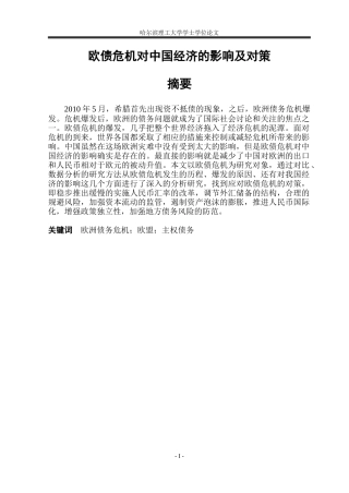 欧债危机对中国经济的影响及对策