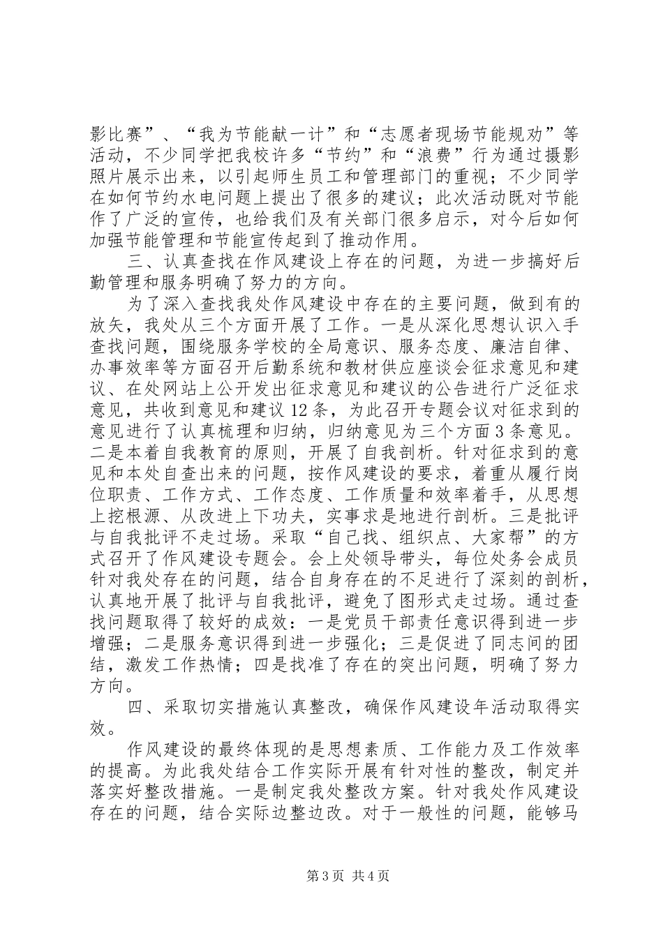 管理处作风建设年教育活动总结_第3页
