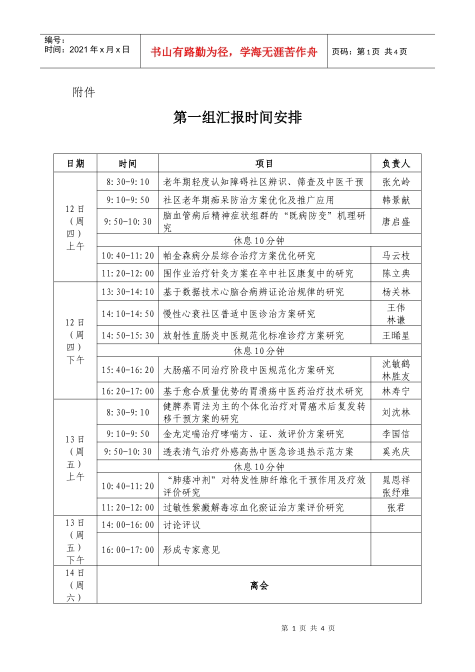 汇报时间安排-国家中医药管理局_第1页