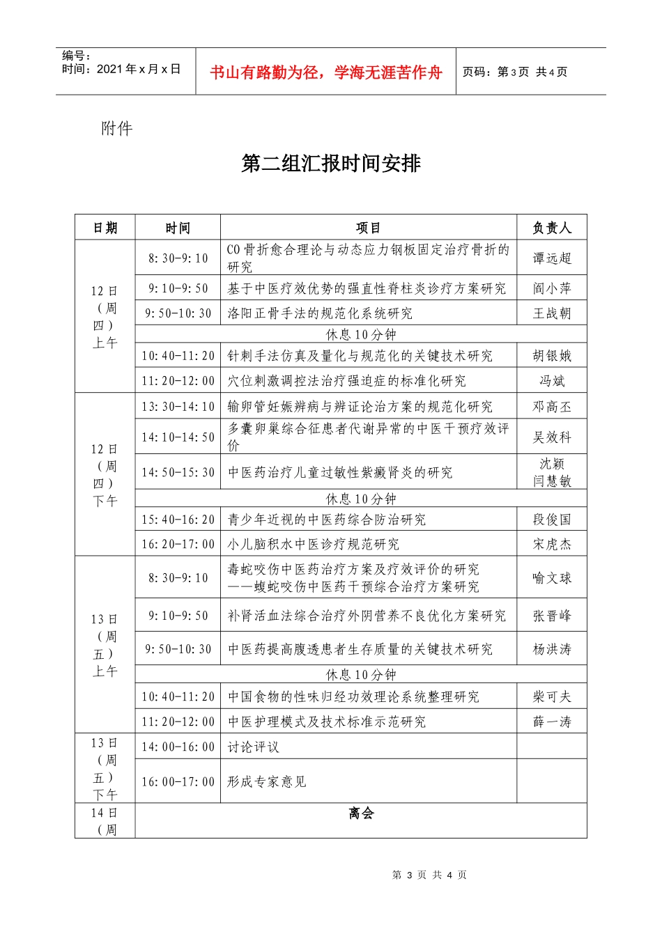 汇报时间安排-国家中医药管理局_第3页