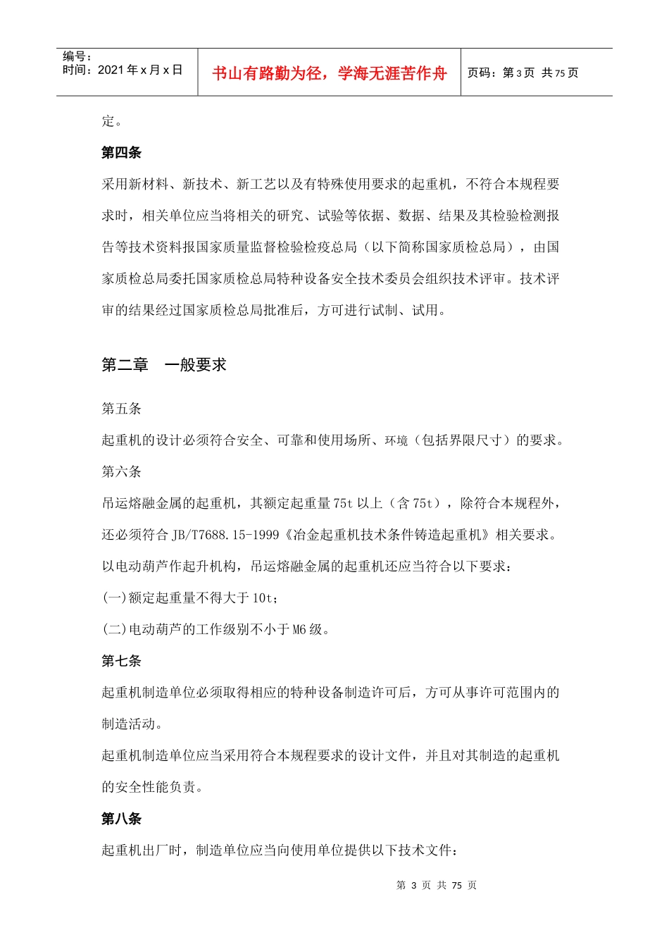 桥式起重机械安全技术管理制度_第3页