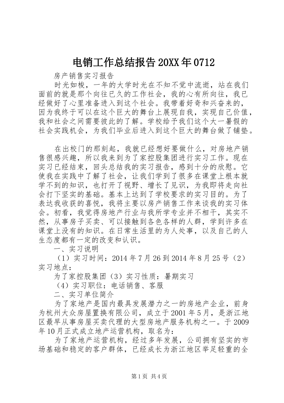 电销工作总结报告20XX年0712_第1页