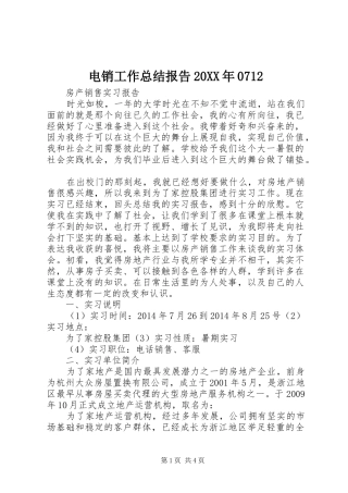 电销工作总结报告20XX年0712