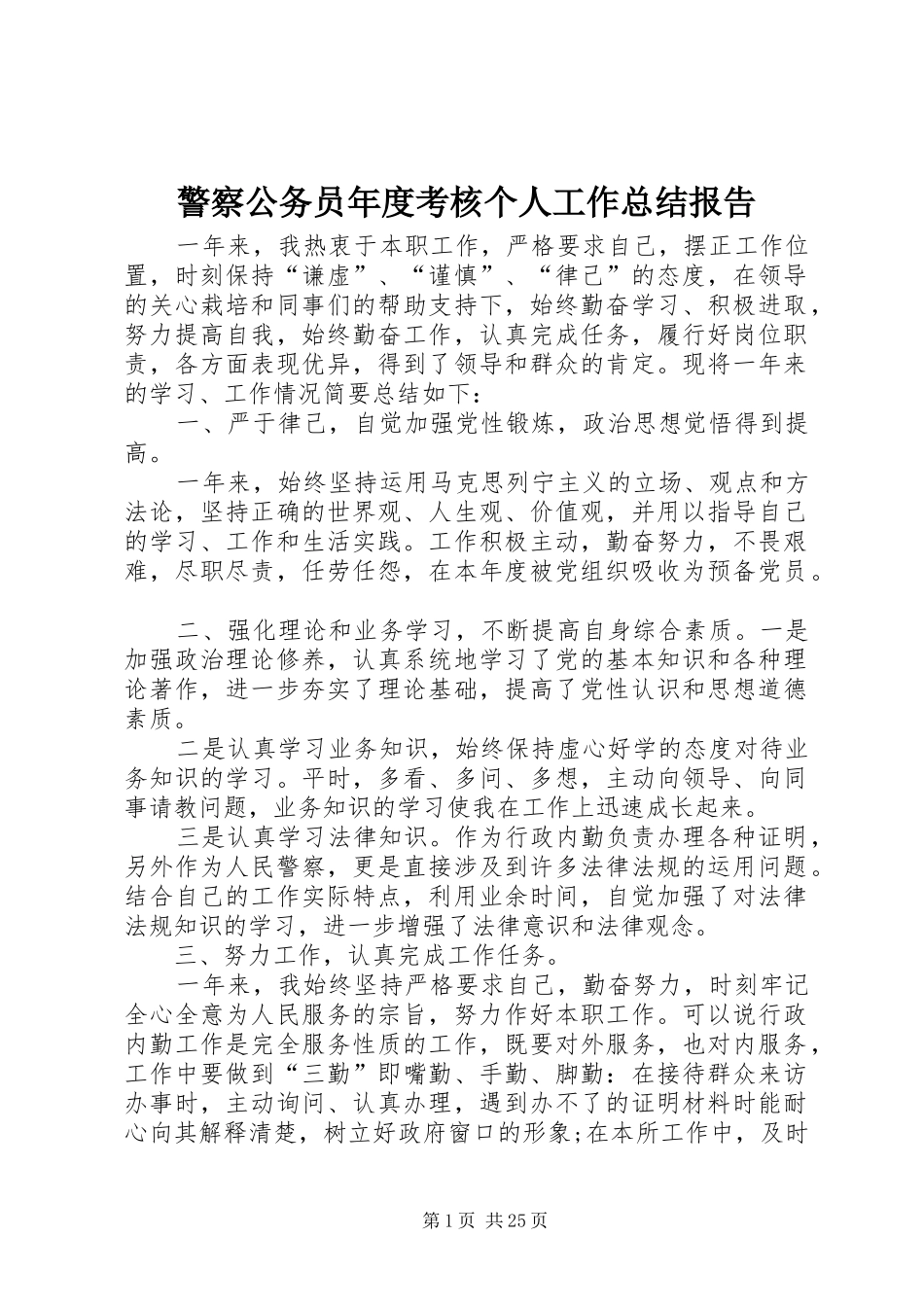 警察公务员年度考核个人工作总结报告_第1页
