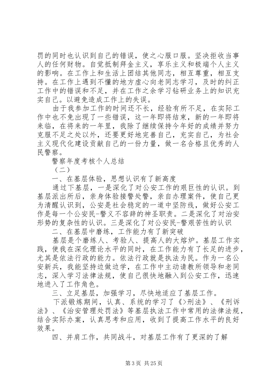 警察公务员年度考核个人工作总结报告_第3页