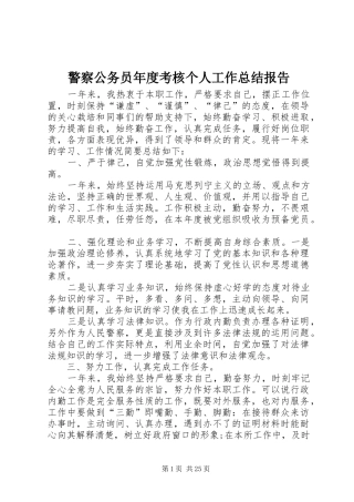 警察公务员年度考核个人工作总结报告