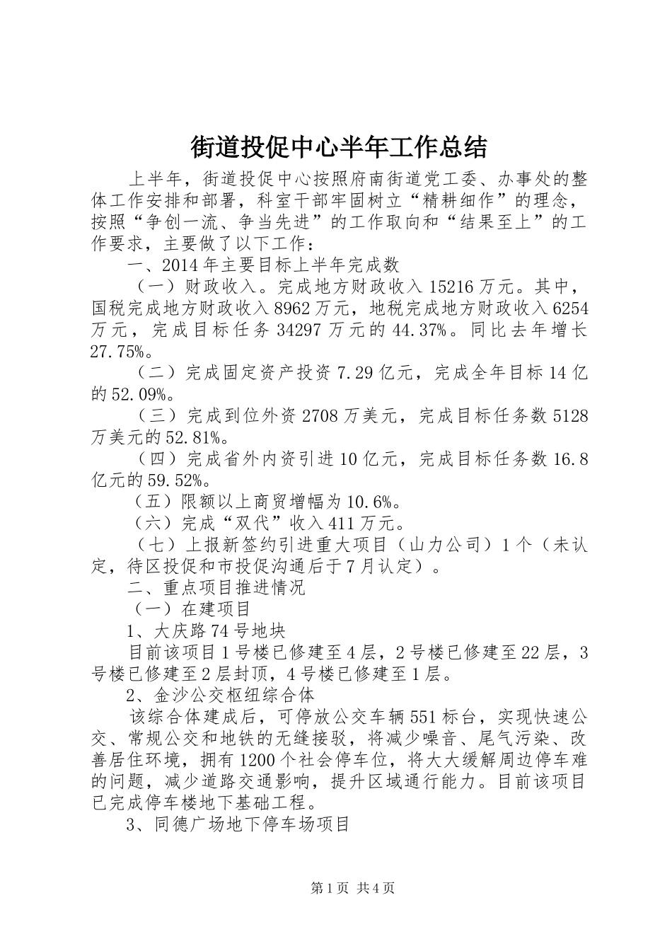 街道投促中心半年工作总结_第1页