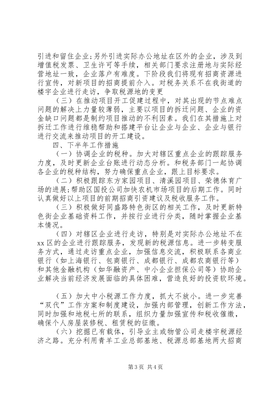 街道投促中心半年工作总结_第3页