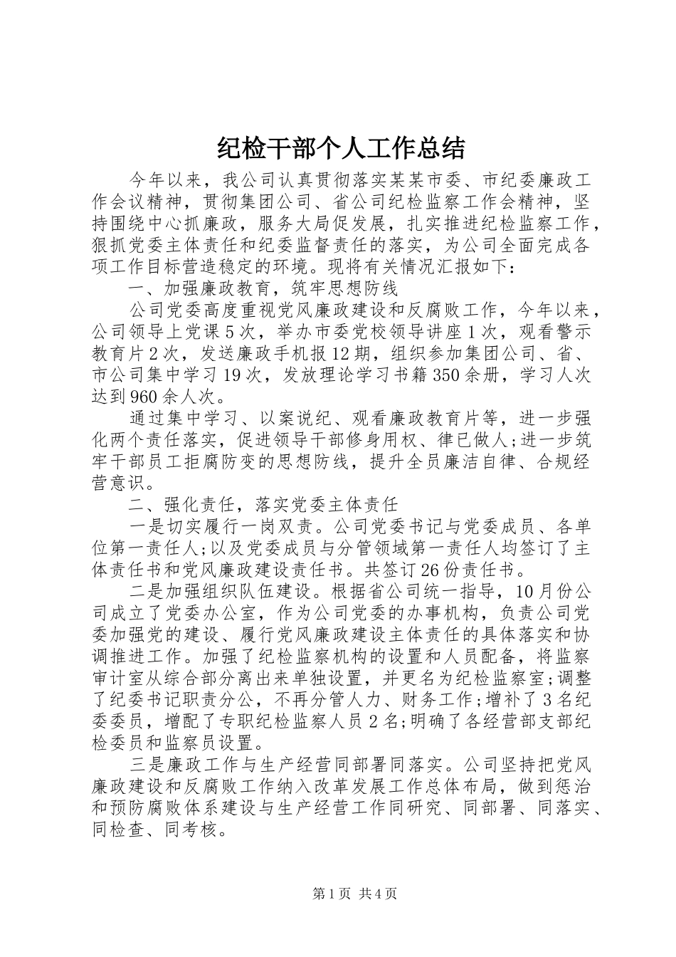 纪检干部个人工作总结_第1页