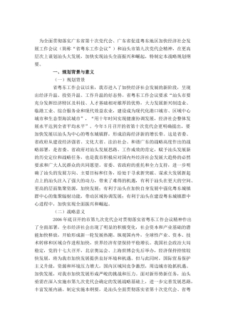 汕头市“十年大发展”战略规划纲要