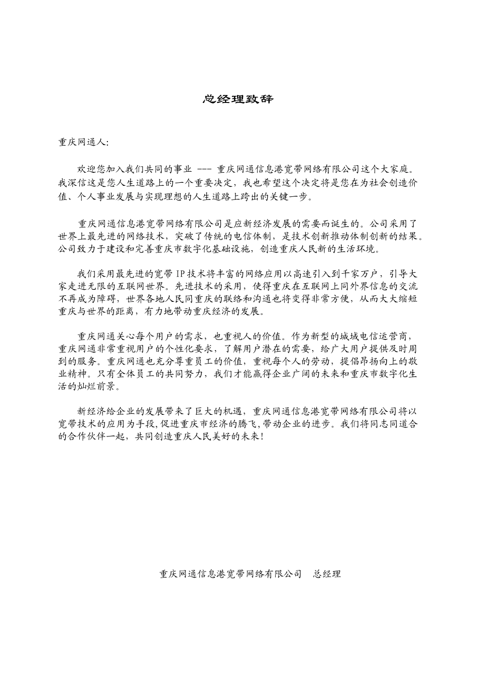 人力资源-akl_1012_重庆网通员工手册_第1页