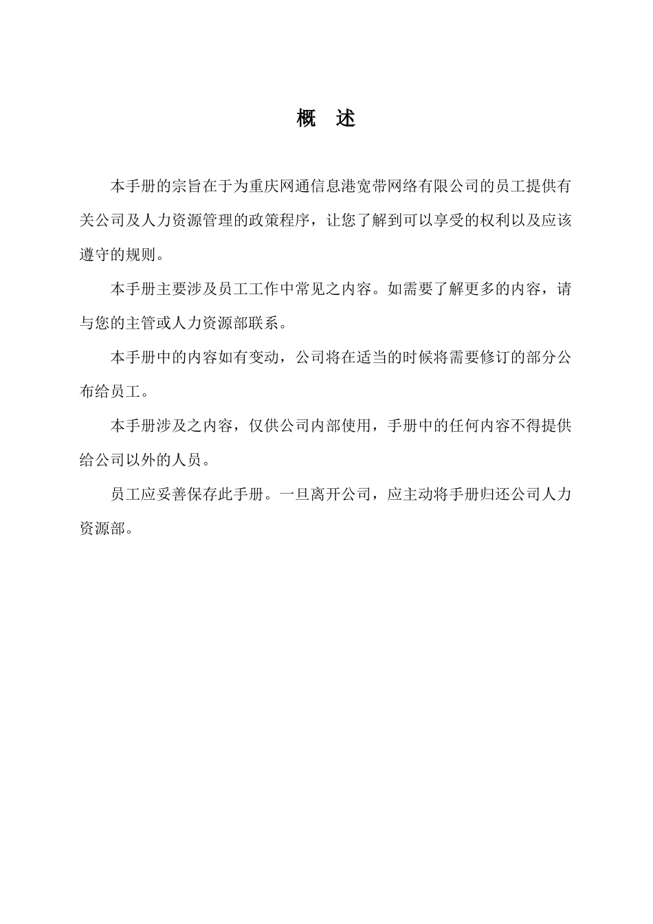 人力资源-akl_1012_重庆网通员工手册_第2页