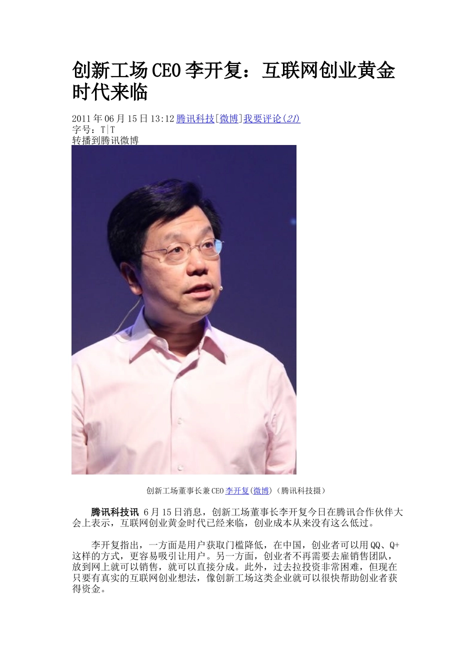 听李开复谈互联网创业黄金时代来临_第1页