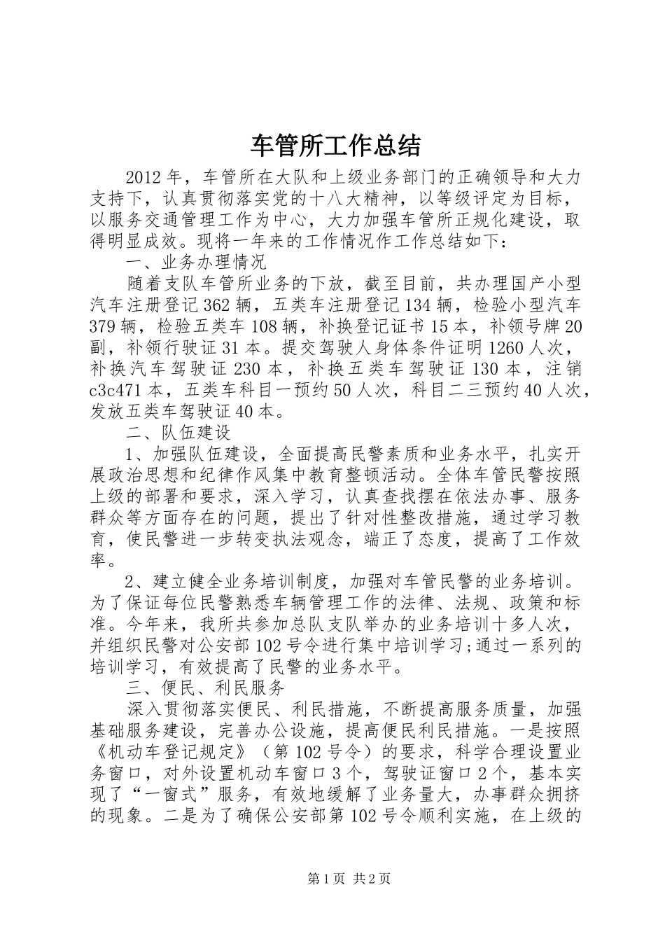 车管所工作总结_第1页