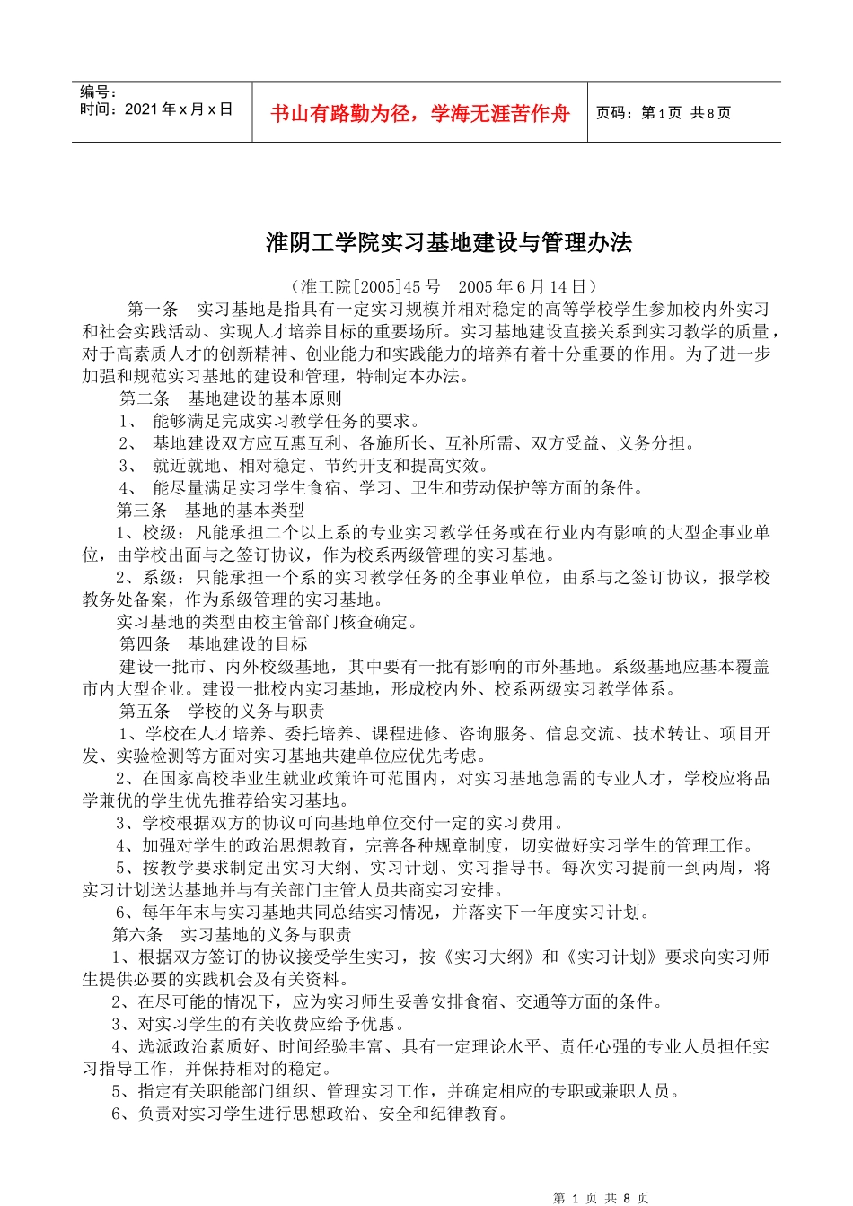 江苏大学实习教学基地建设与管理条例_第1页