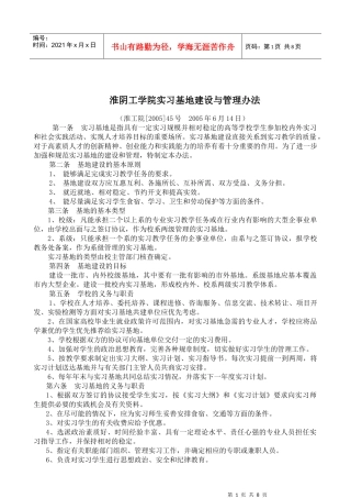 江苏大学实习教学基地建设与管理条例