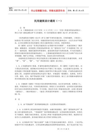 民用建筑设计通则汇总
