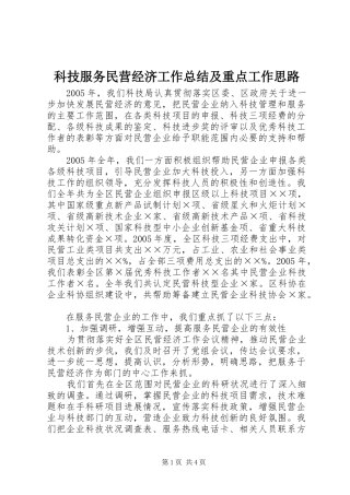 科技服务民营经济工作总结及重点工作思路