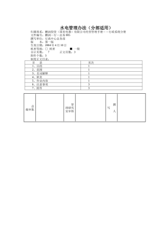 水电管理办法（分部适用）
