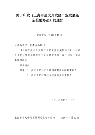上海市星火开发区产业发展基金奖励办法-上海市星火开