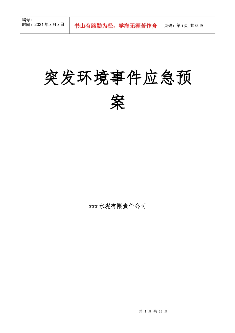 水泥厂突发环境事件应急预案_第1页