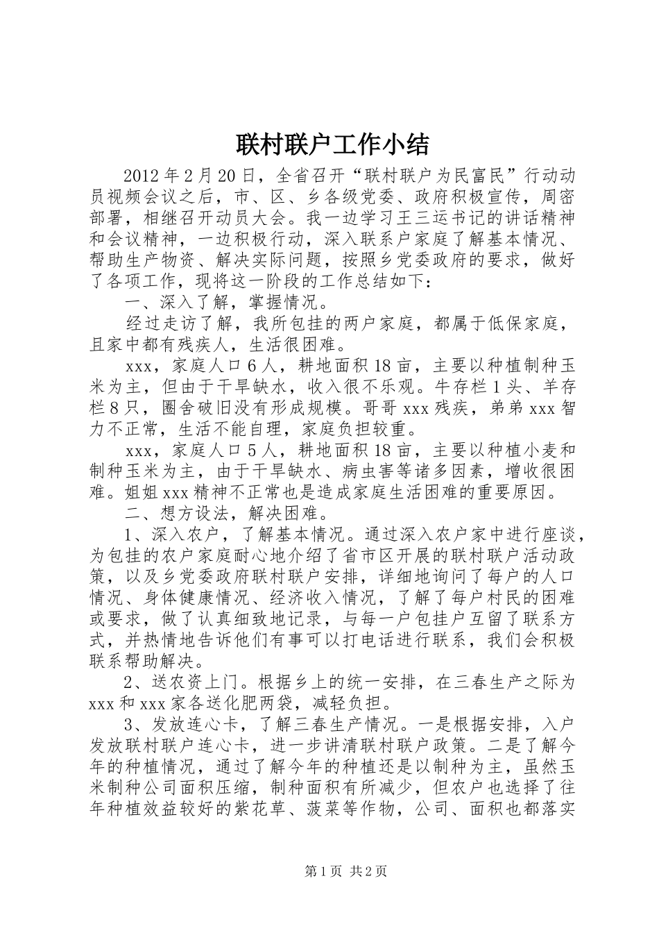 联村联户工作小结_第1页