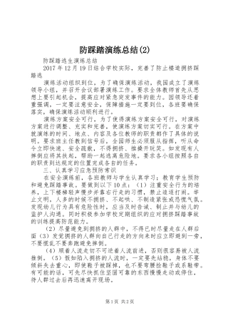 防踩踏演练总结(2)