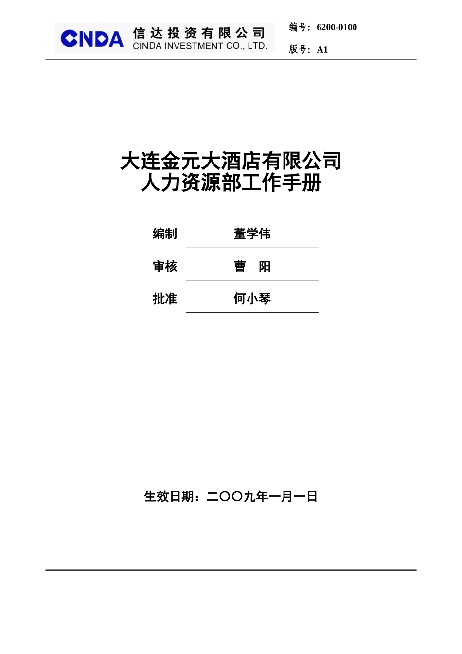 人力资源部岗位说明书_第1页