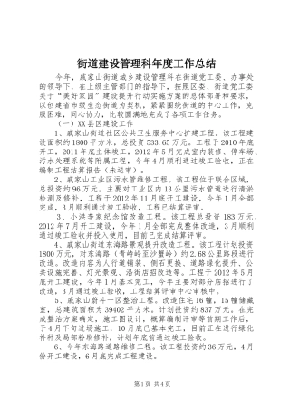 街道建设管理科年度工作总结