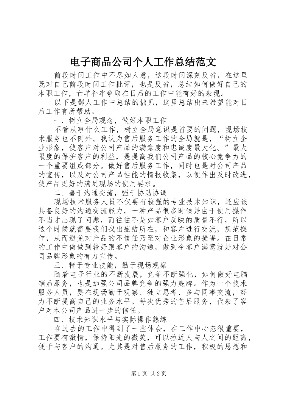 电子商品公司个人工作总结范文_第1页