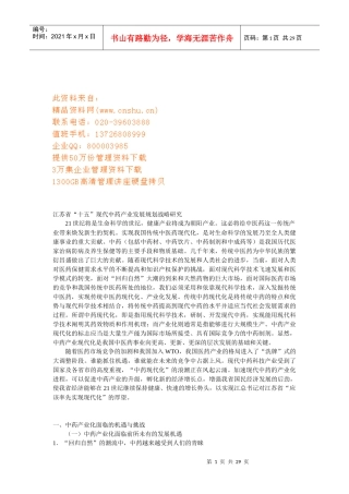 江苏省“十五”现代中药产业发展规划战略探讨
