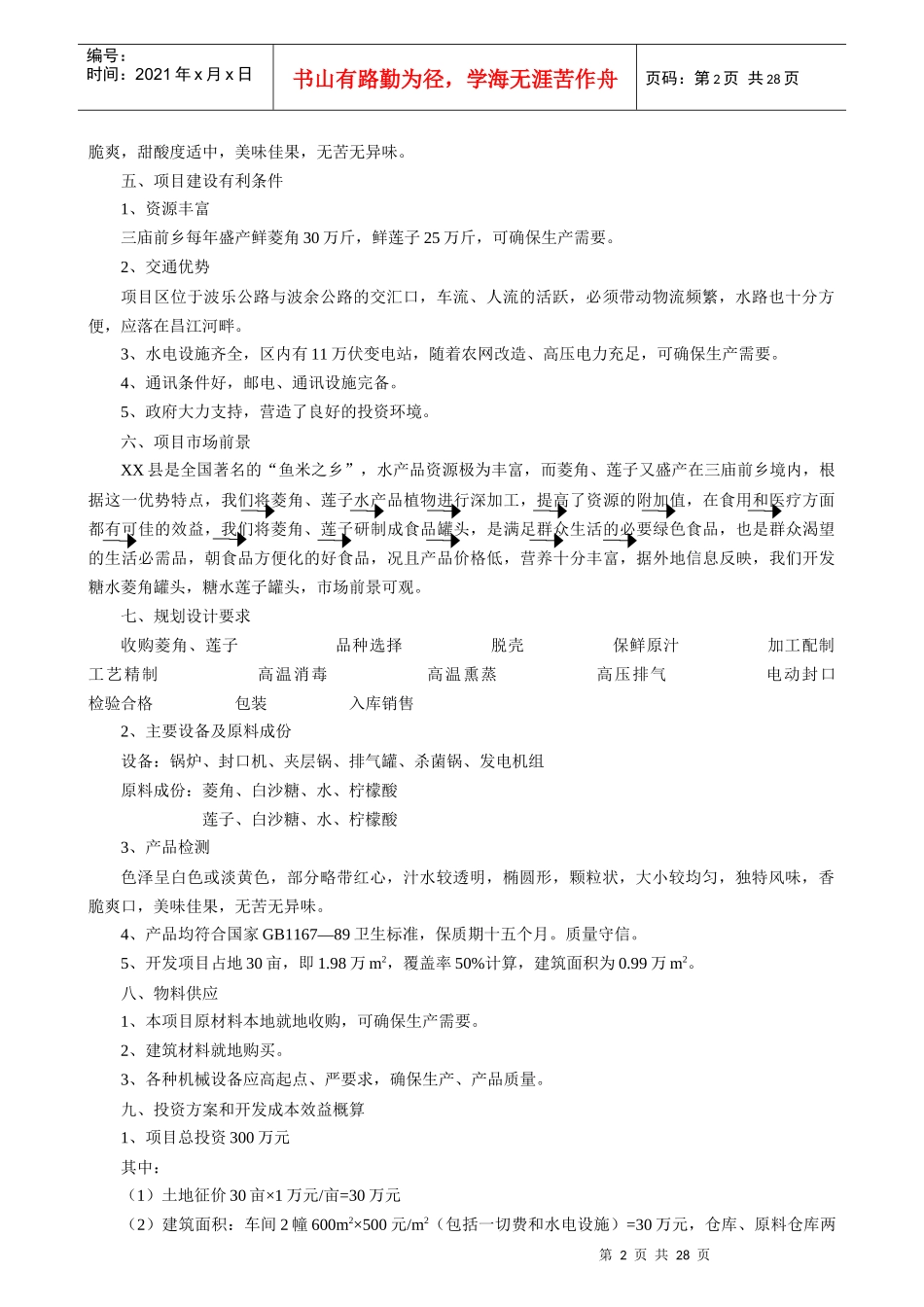 江西省某县菱角、莲子加工厂项目建议_第2页