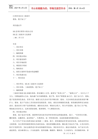 江西省某县菱角、莲子加工厂项目建议