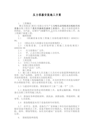 压力容器安装施工方案(维尔美)(6页)
