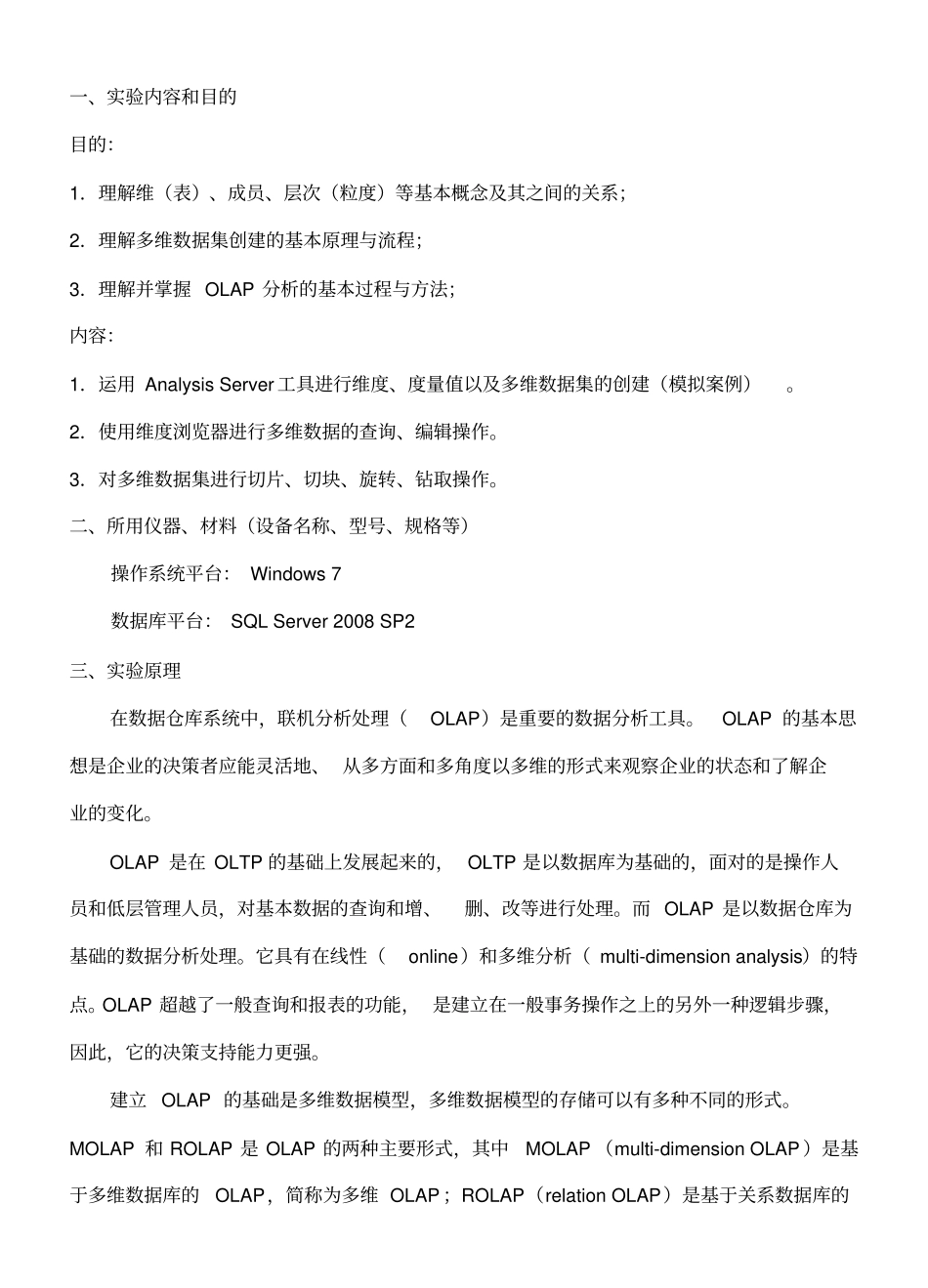 数据仓库与数据挖掘实验二(多维数据组织与分析)_第1页