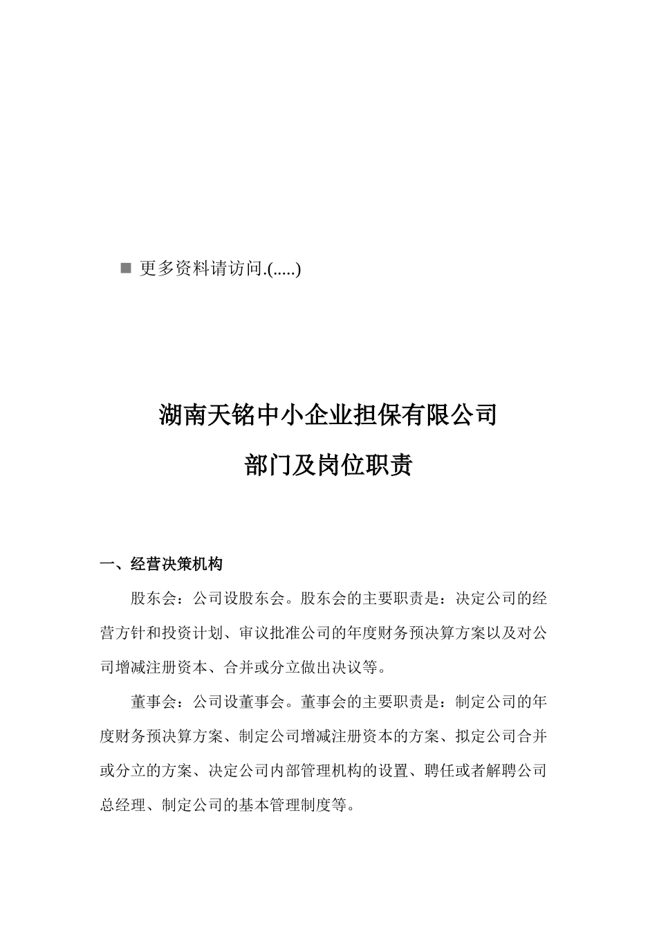 中小企业担保公司部门及岗位职责_第1页