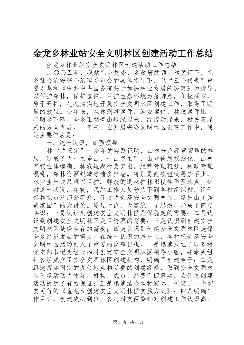 金龙乡林业站安全文明林区创建活动工作总结_第1页