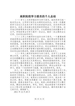 高职院校学习委员的个人总结