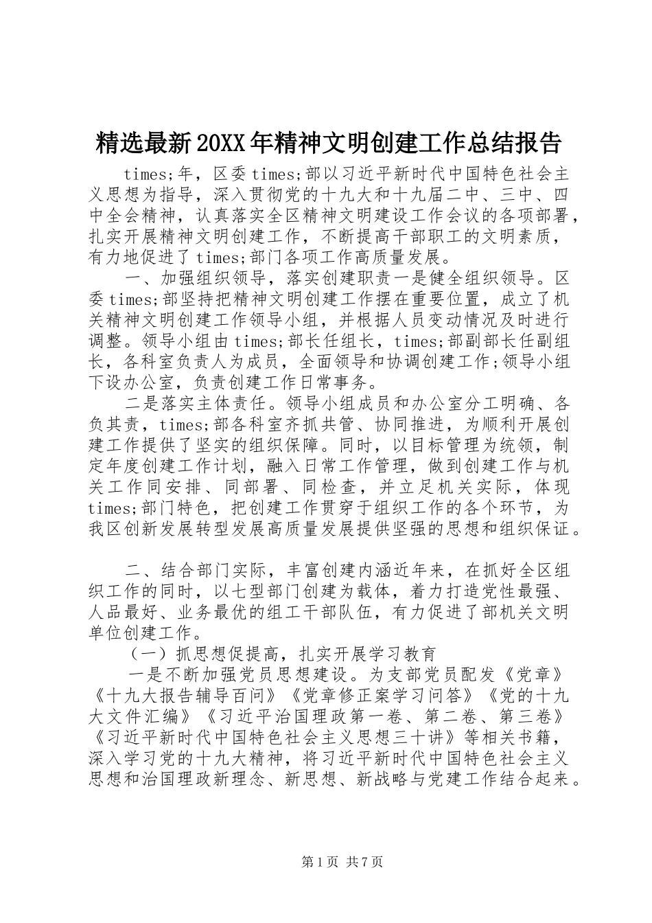 精选最新20XX年精神文明创建工作总结报告_第1页