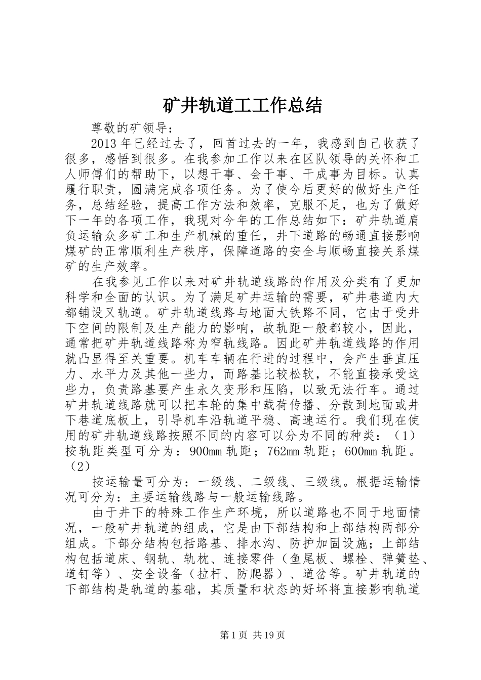 矿井轨道工工作总结_第1页