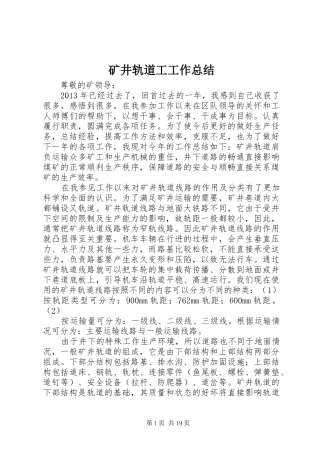矿井轨道工工作总结
