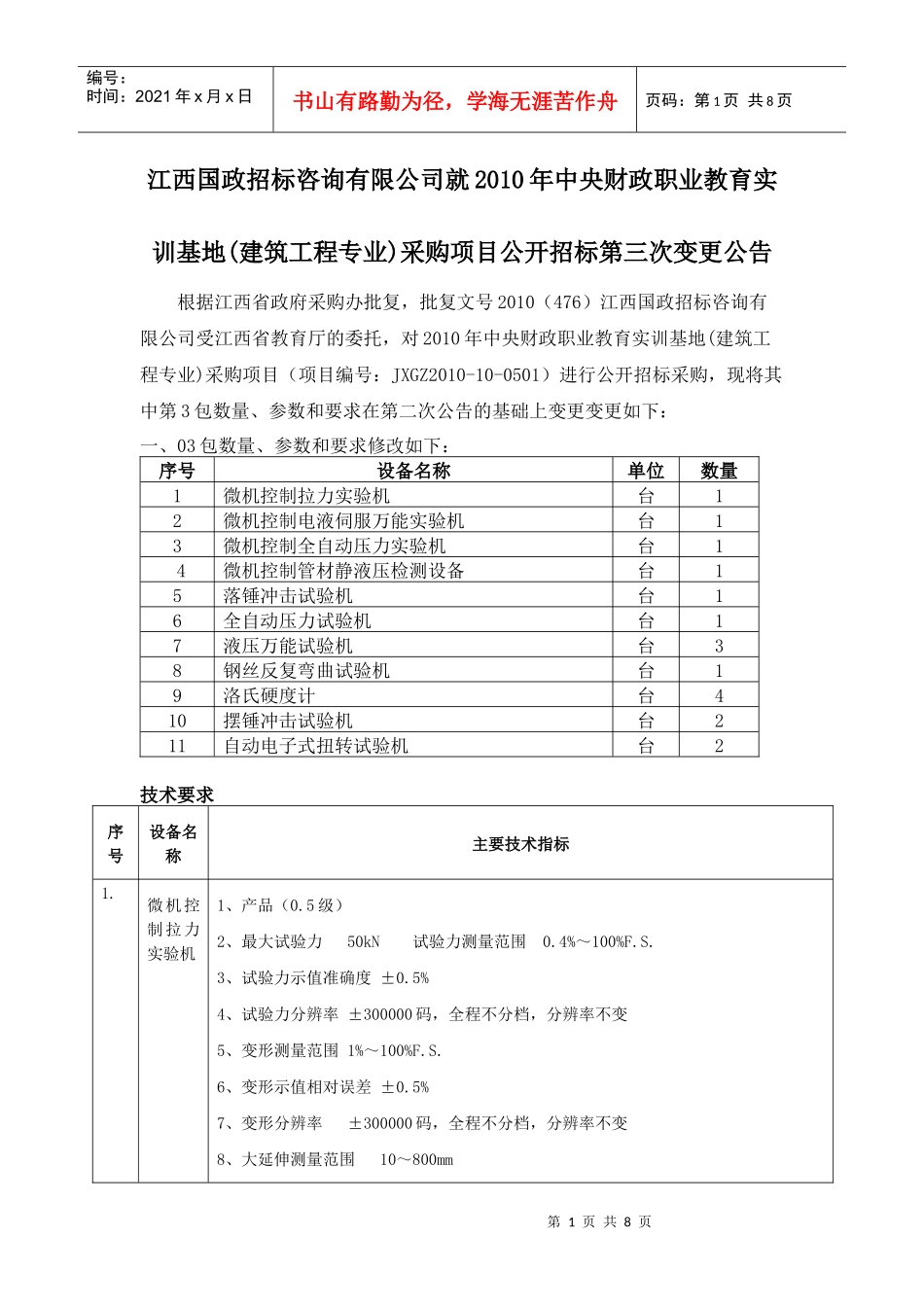 江西国政招标咨询有限公司就江西省食品药品检验所检验仪器采购项_第1页