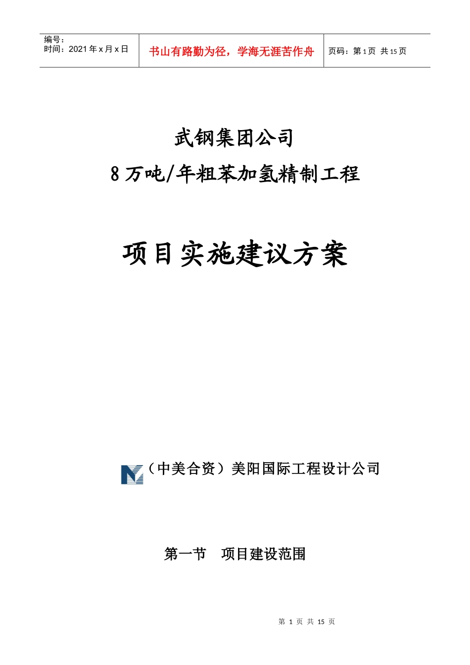 武钢集团公司8万吨年粗苯加氢精制工程项目实施建议方案(DOC 19)_第1页